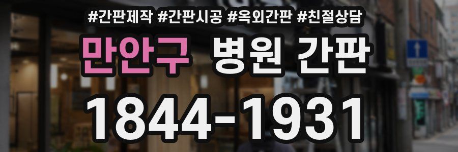 만안구 병원 간판