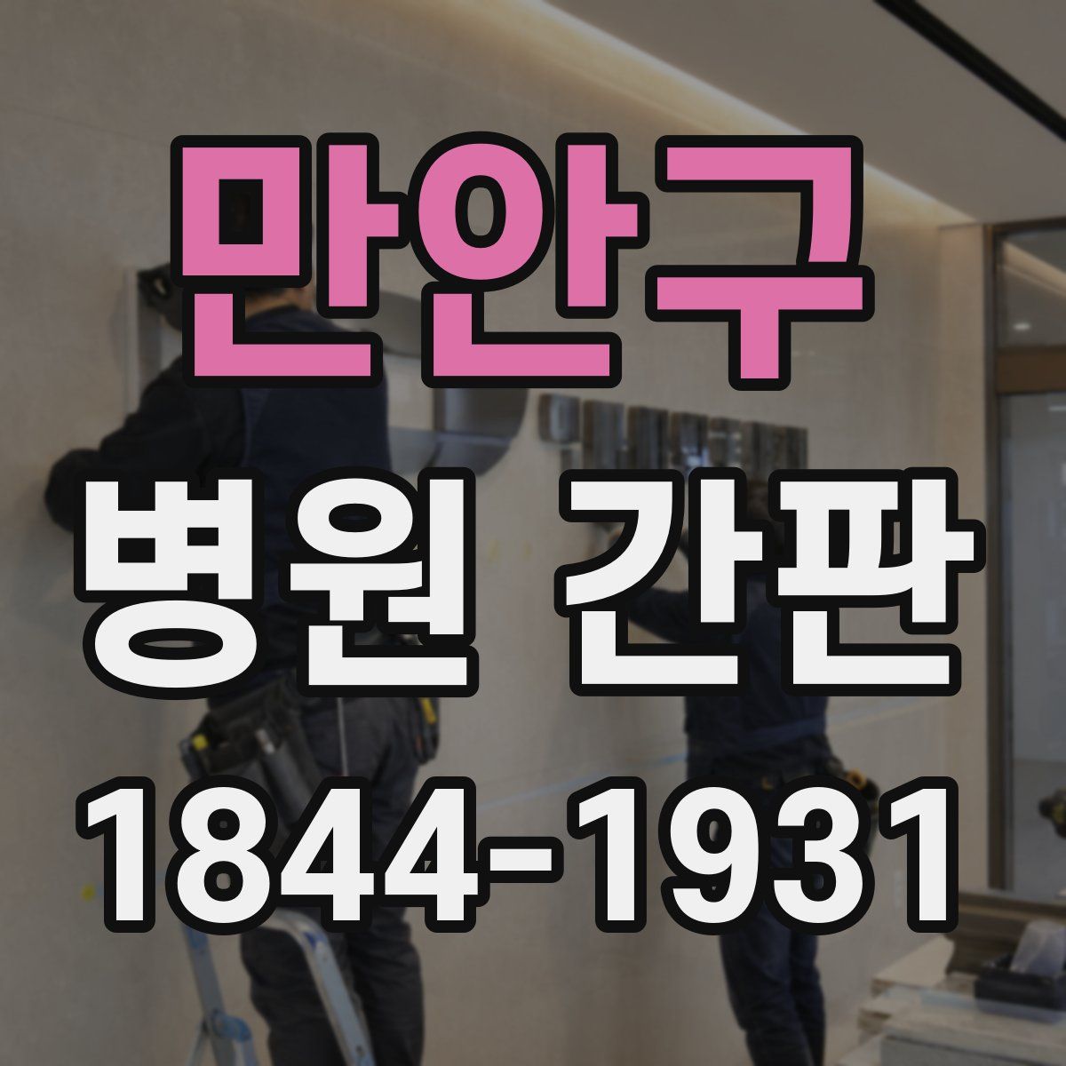 만안구 병원 간판