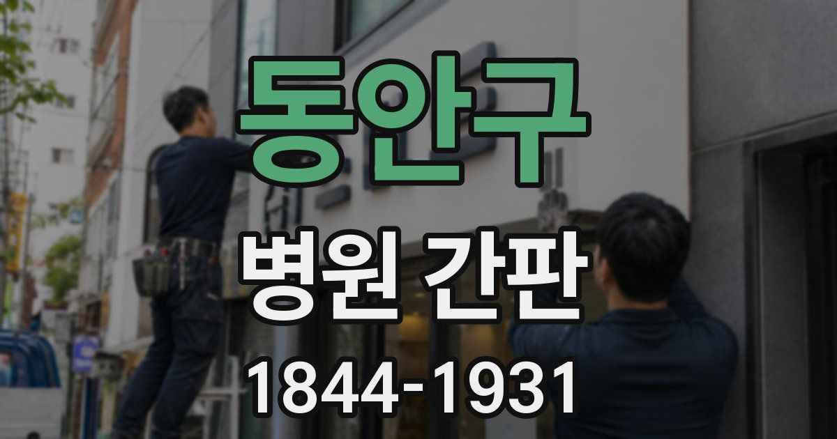 동안구 병원 간판