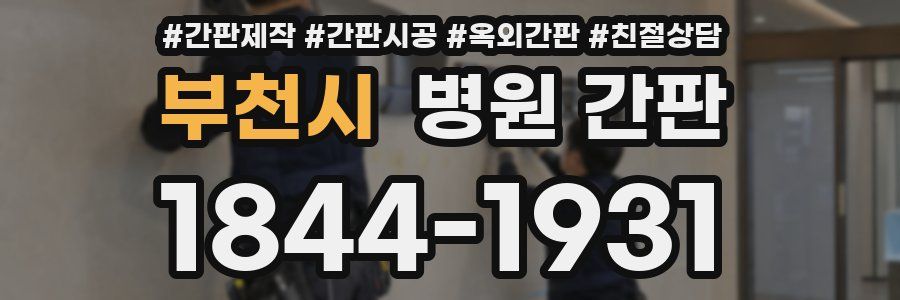 부천시 병원 간판
