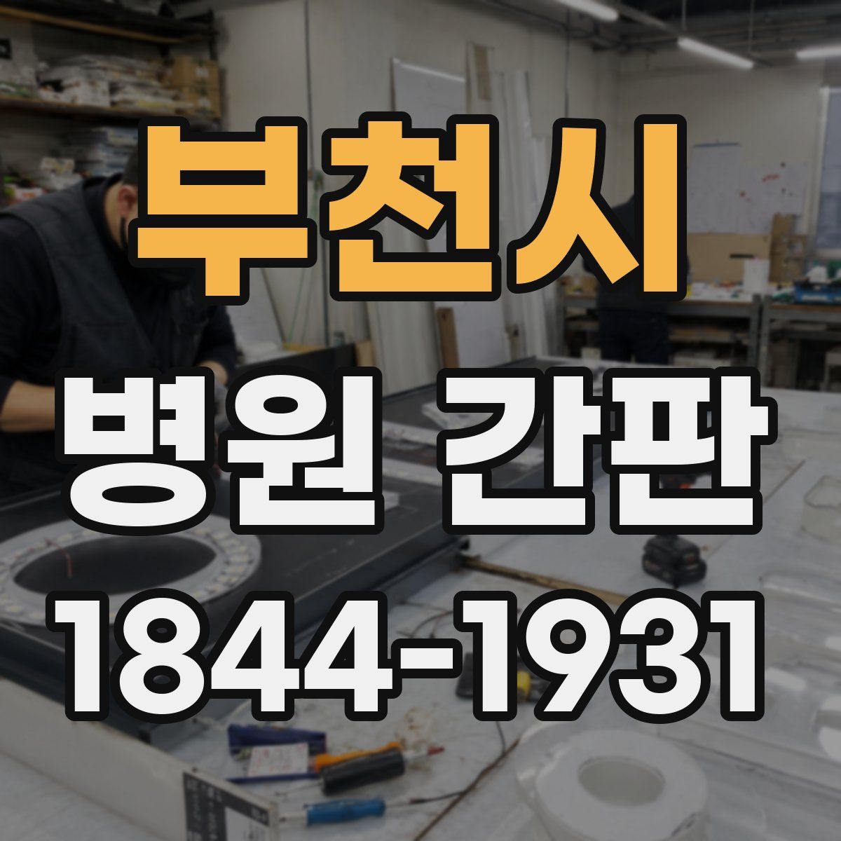 부천시 병원 간판