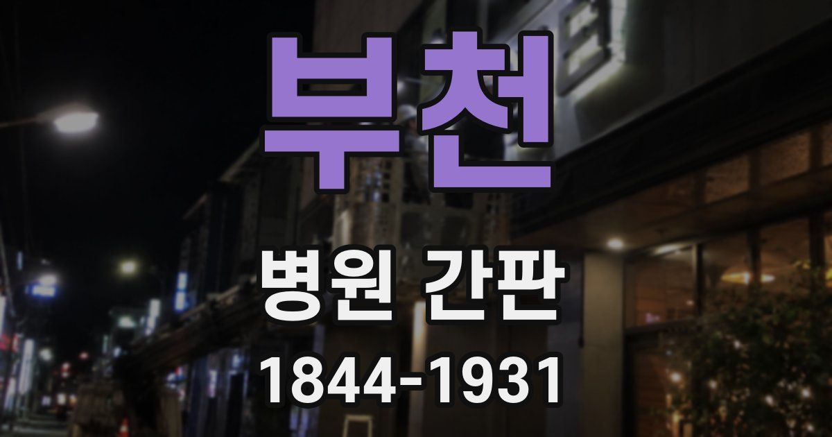 부천 병원 간판