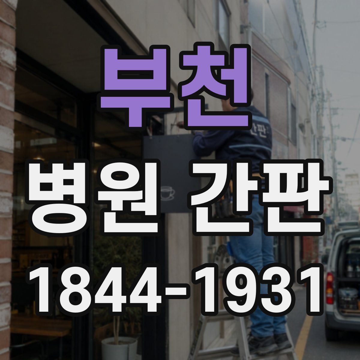 부천 병원 간판