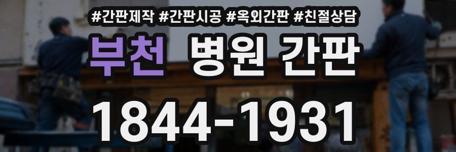 부천 병원 간판