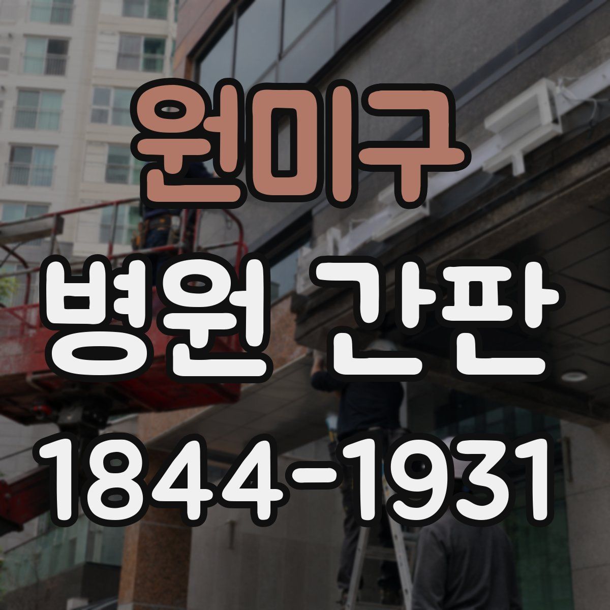 원미구 병원 간판