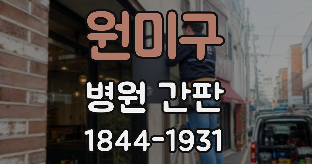원미구 병원 간판