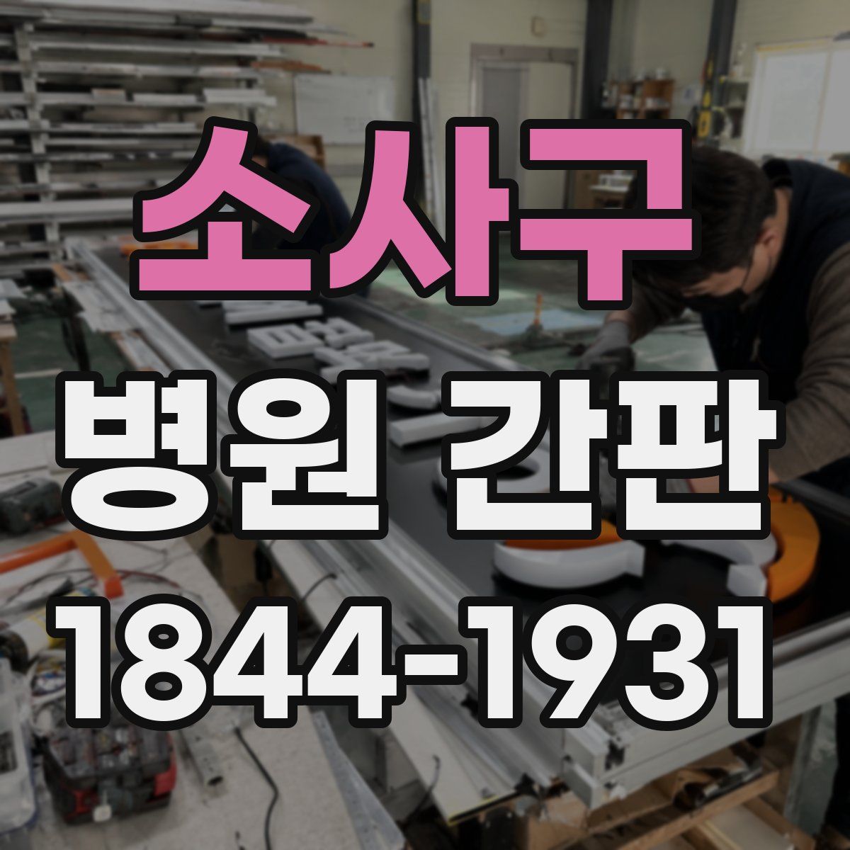 소사구 병원 간판