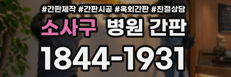 소사구 병원 간판