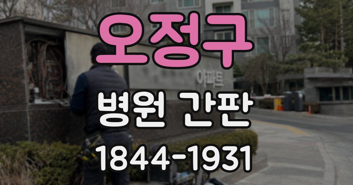 오정구 병원 간판