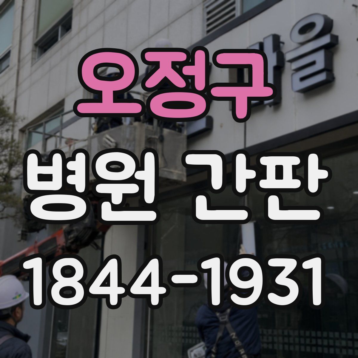 오정구 병원 간판