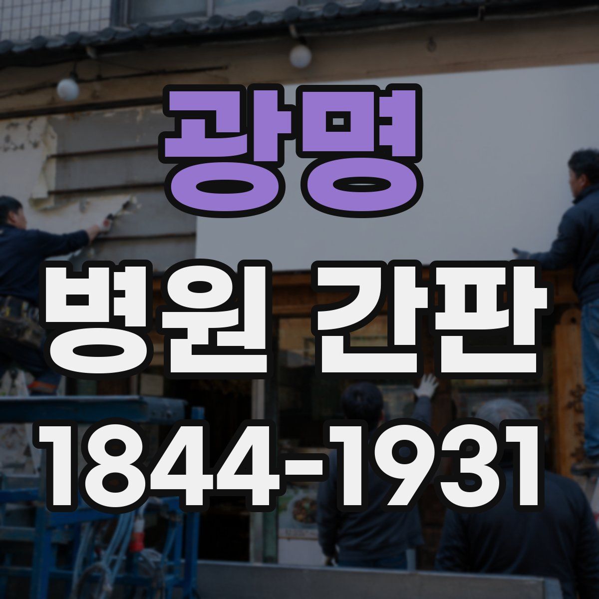 광명 병원 간판