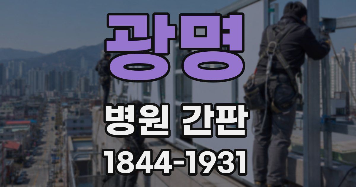 광명 병원 간판