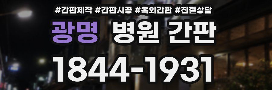 광명 병원 간판