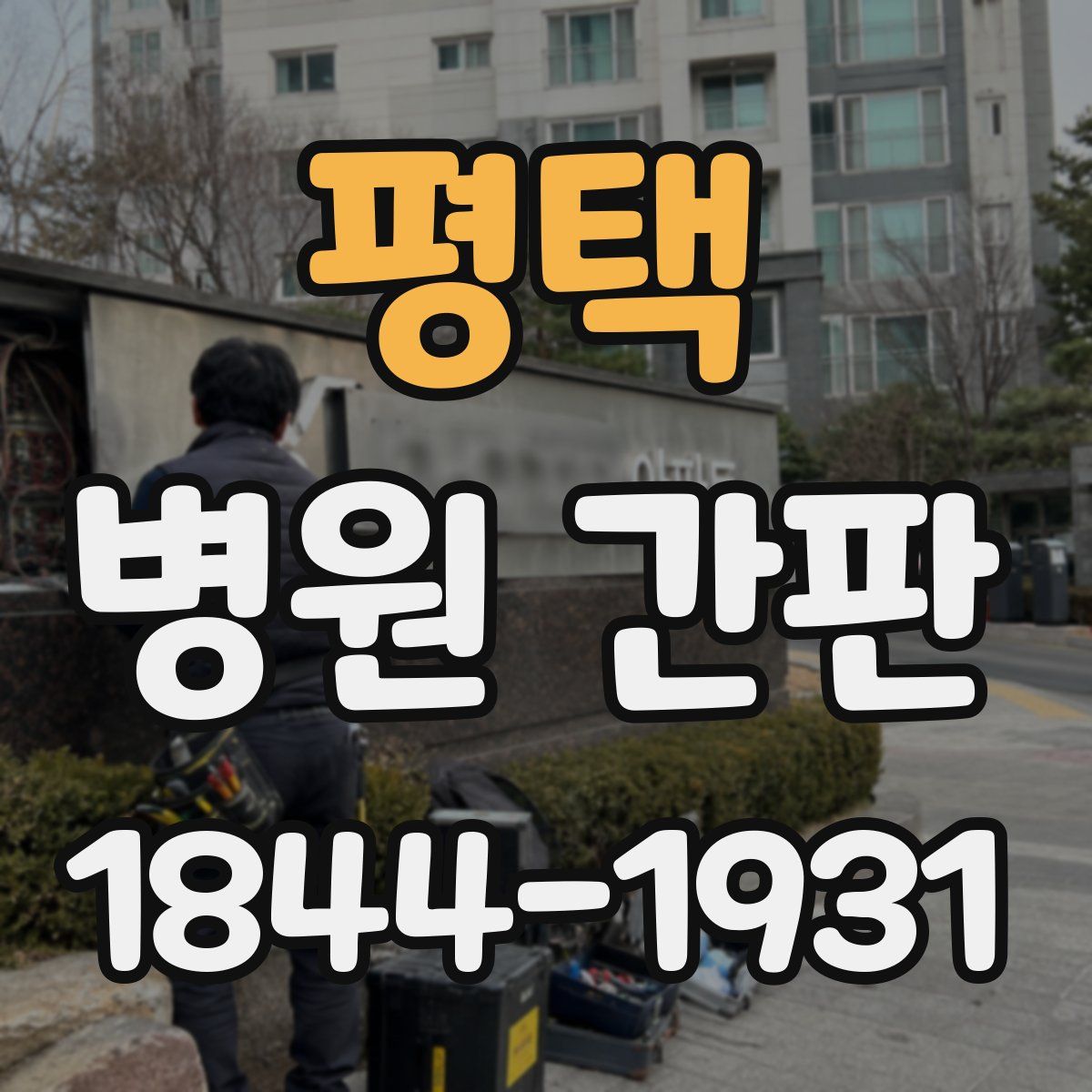 평택 병원 간판