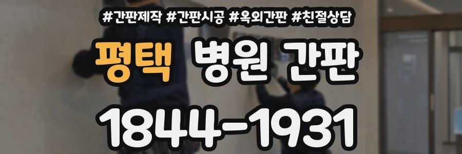 평택 병원 간판