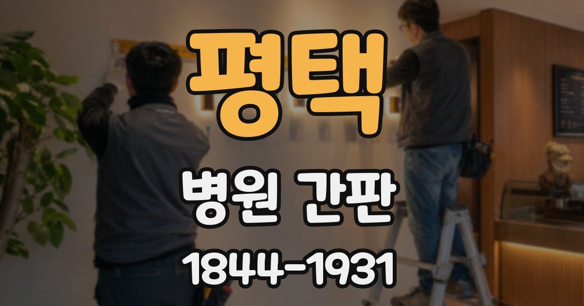 평택 병원 간판