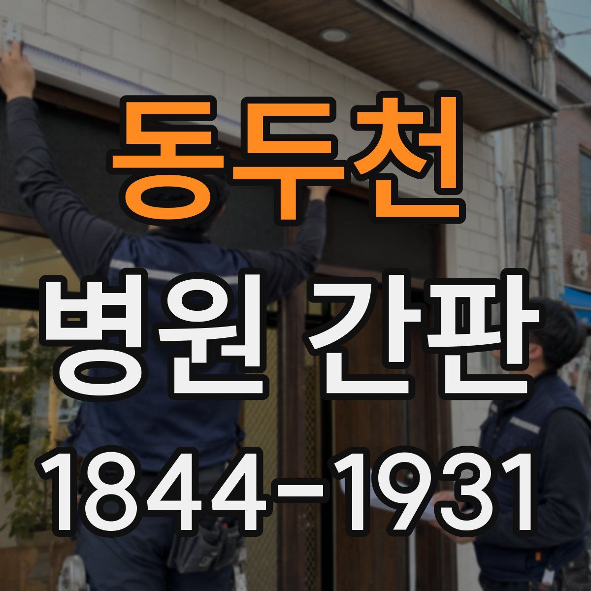 동두천 병원 간판