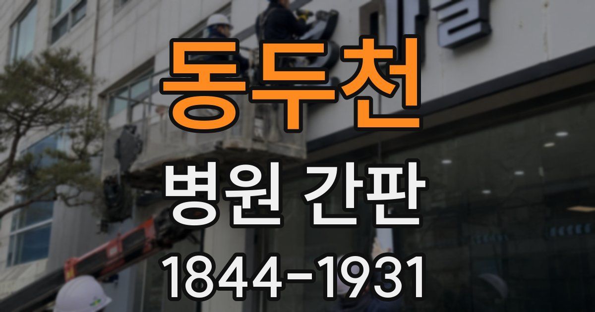 동두천 병원 간판