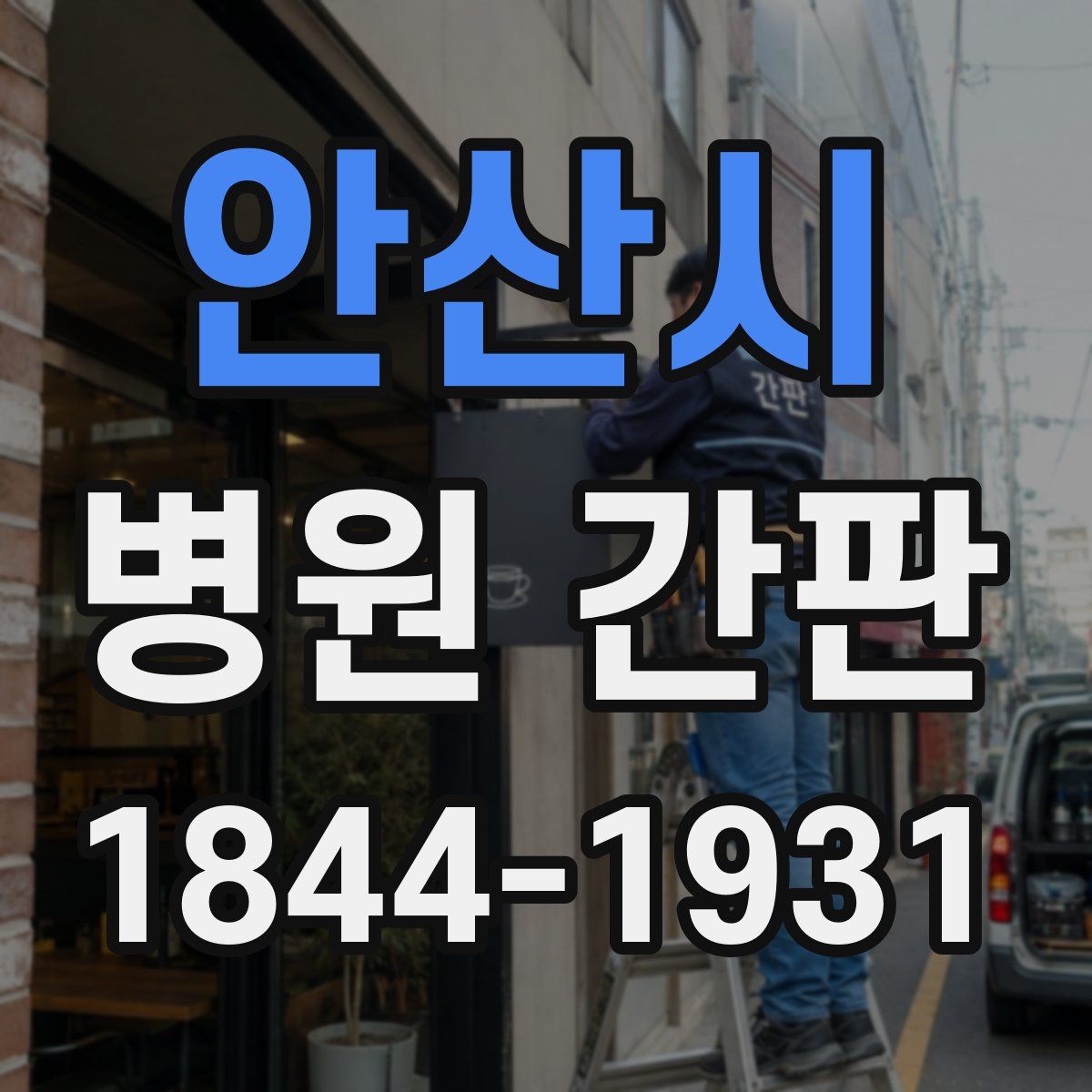 안산시 병원 간판