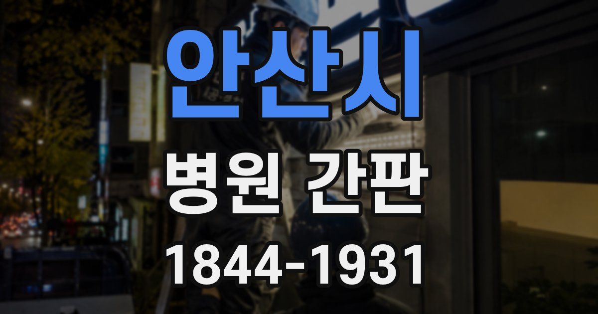 안산시 병원 간판