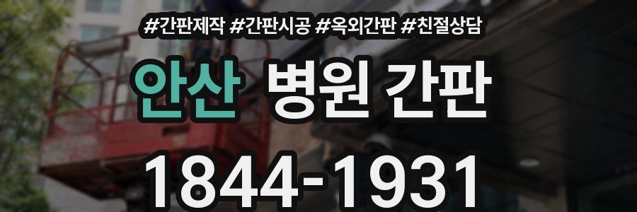 안산 병원 간판