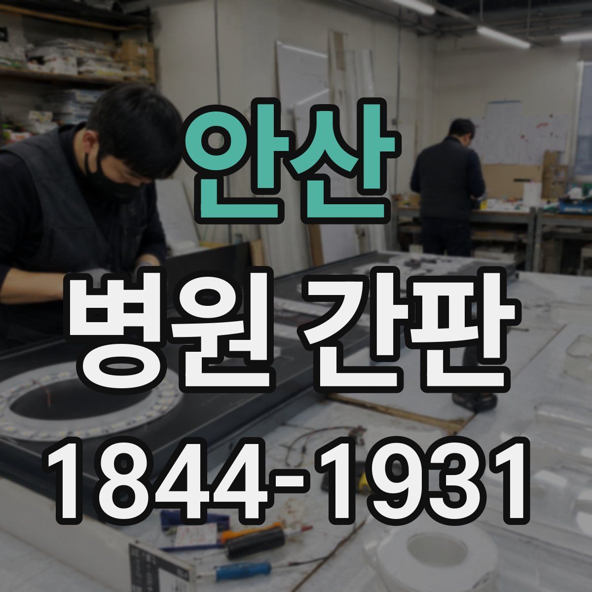 안산 병원 간판
