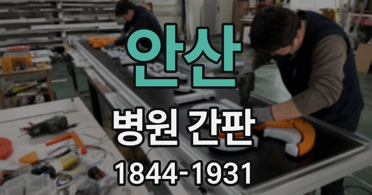 안산 병원 간판