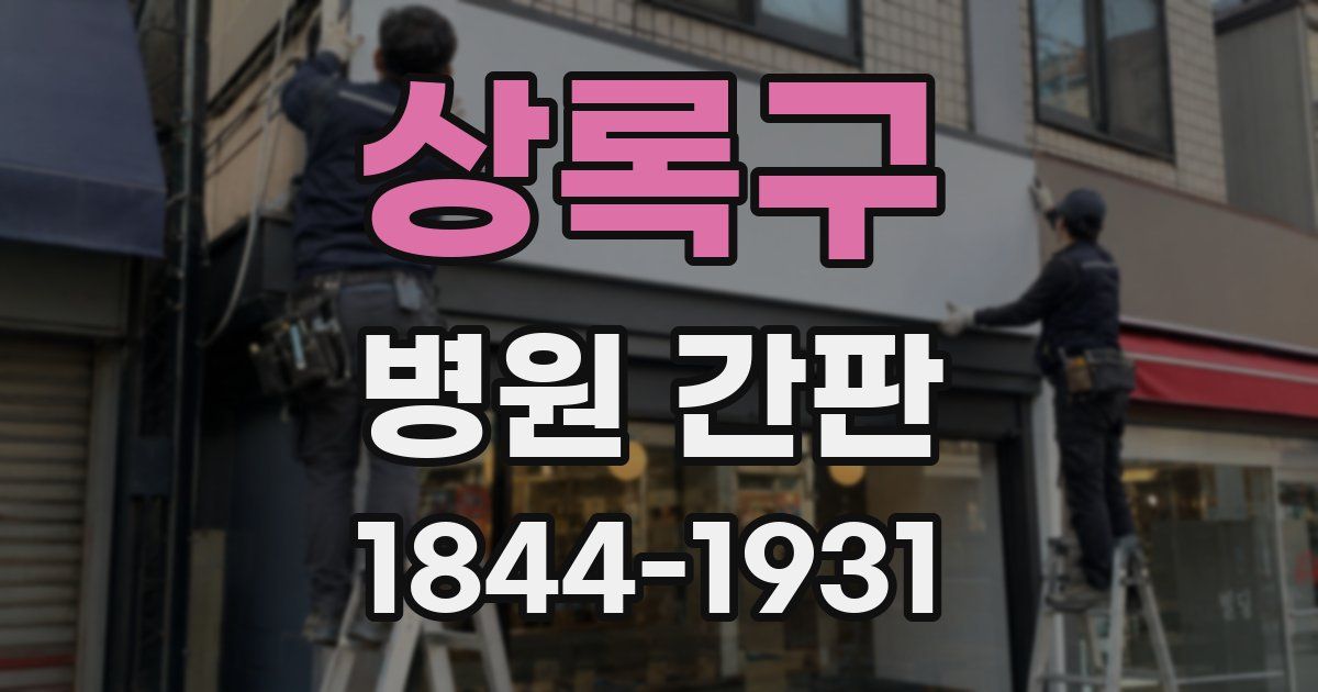 상록구 병원 간판