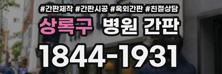 상록구 병원 간판