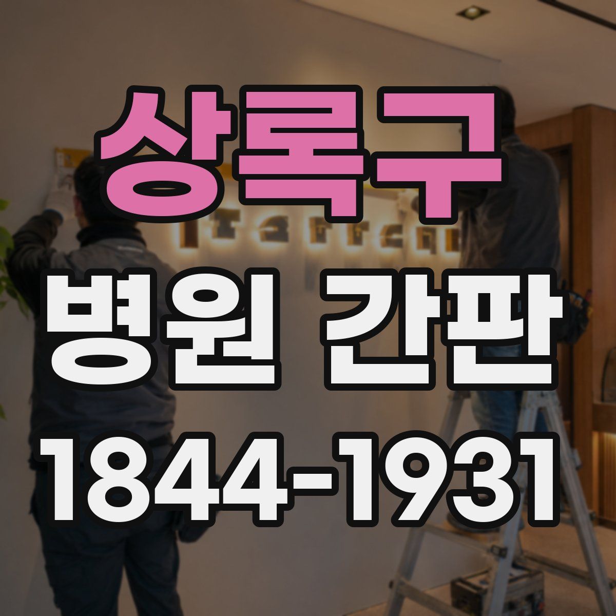 상록구 병원 간판