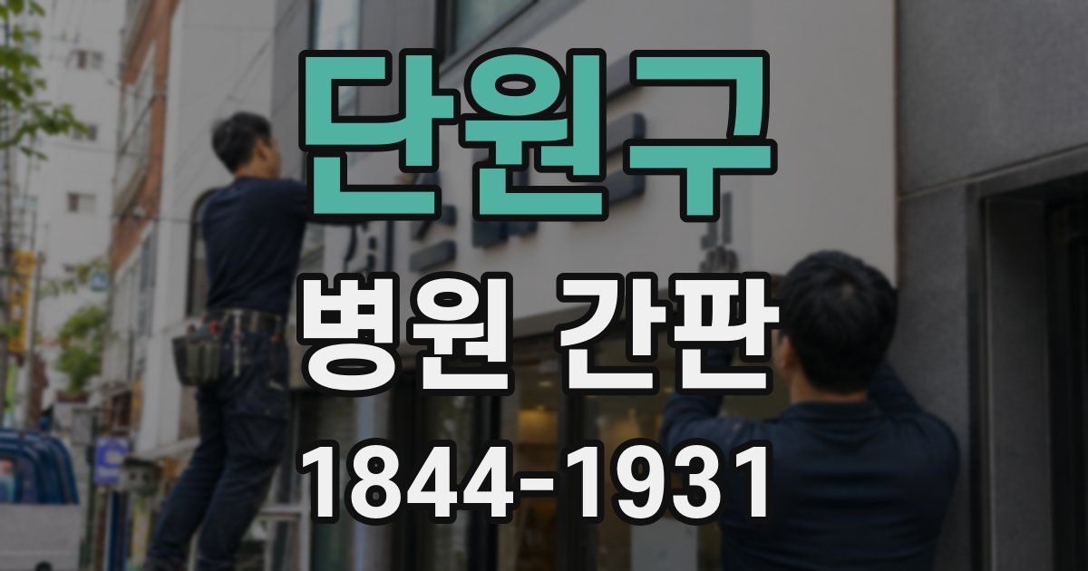 단원구 병원 간판
