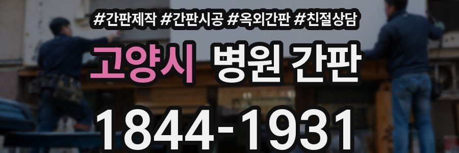 고양시 병원 간판