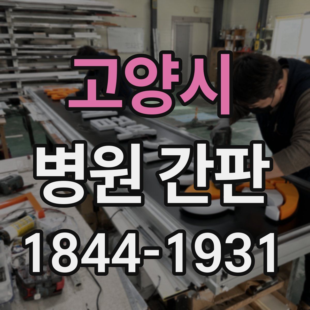 고양시 병원 간판