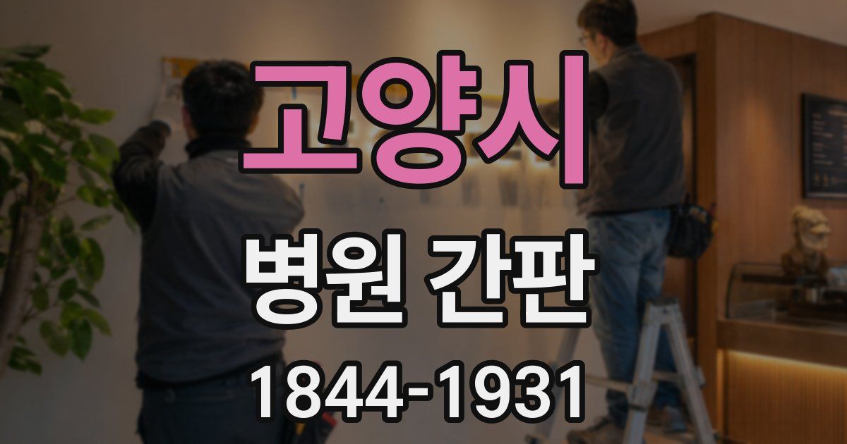 고양시 병원 간판