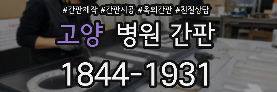 고양 병원 간판