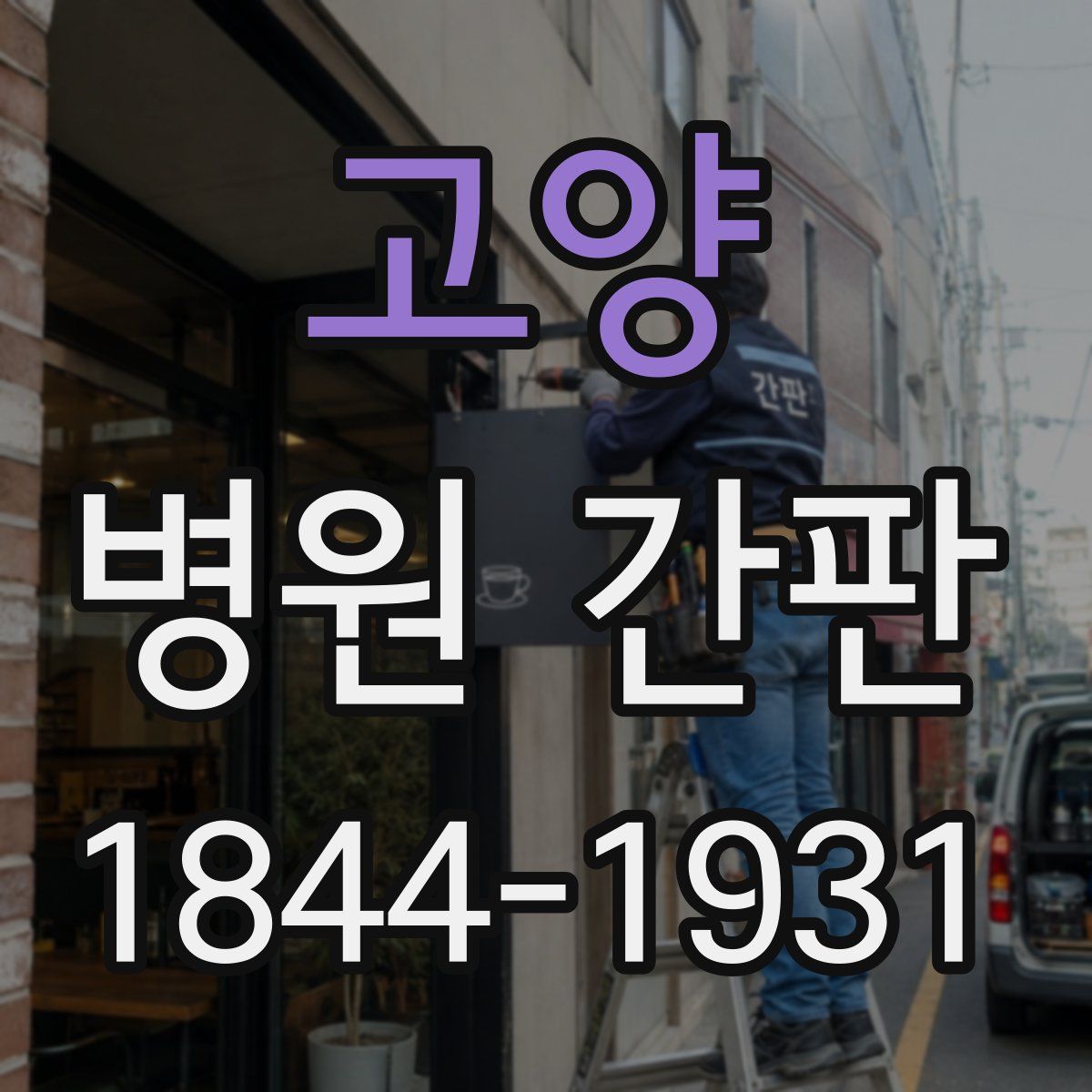 고양 병원 간판