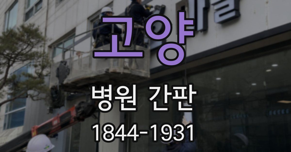 고양 병원 간판