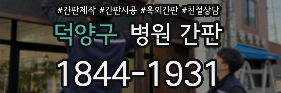 덕양구 병원 간판