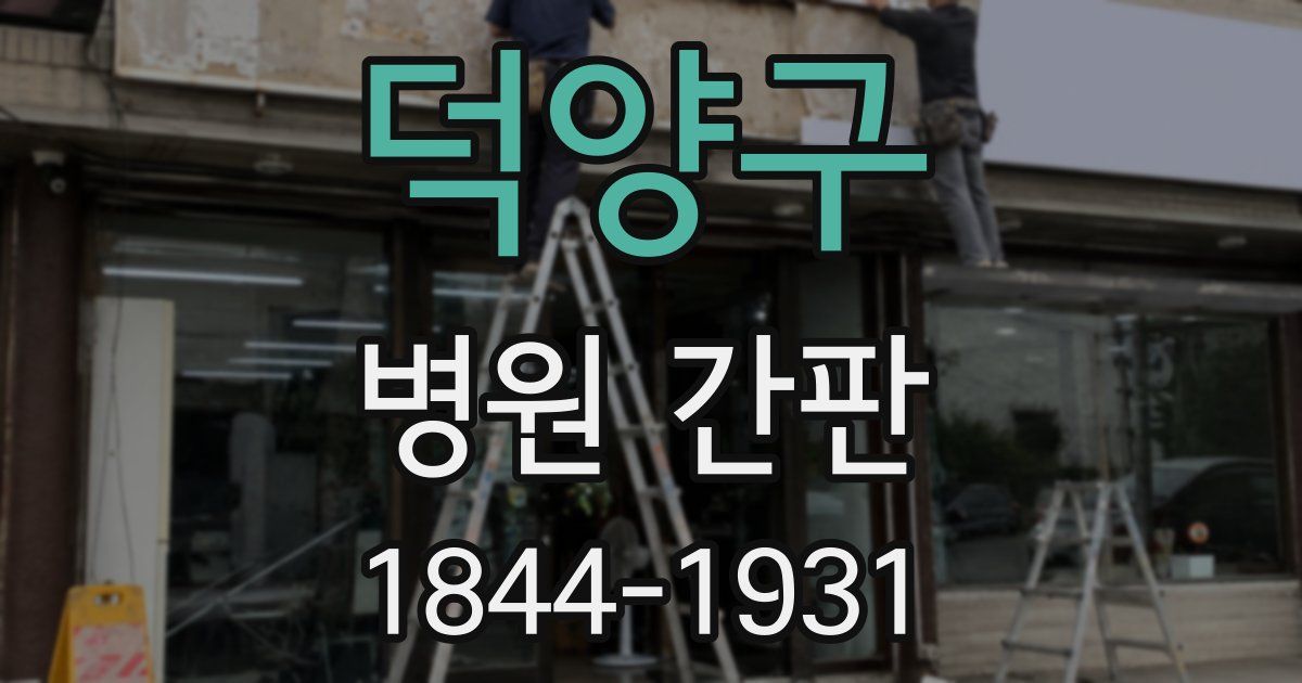 덕양구 병원 간판