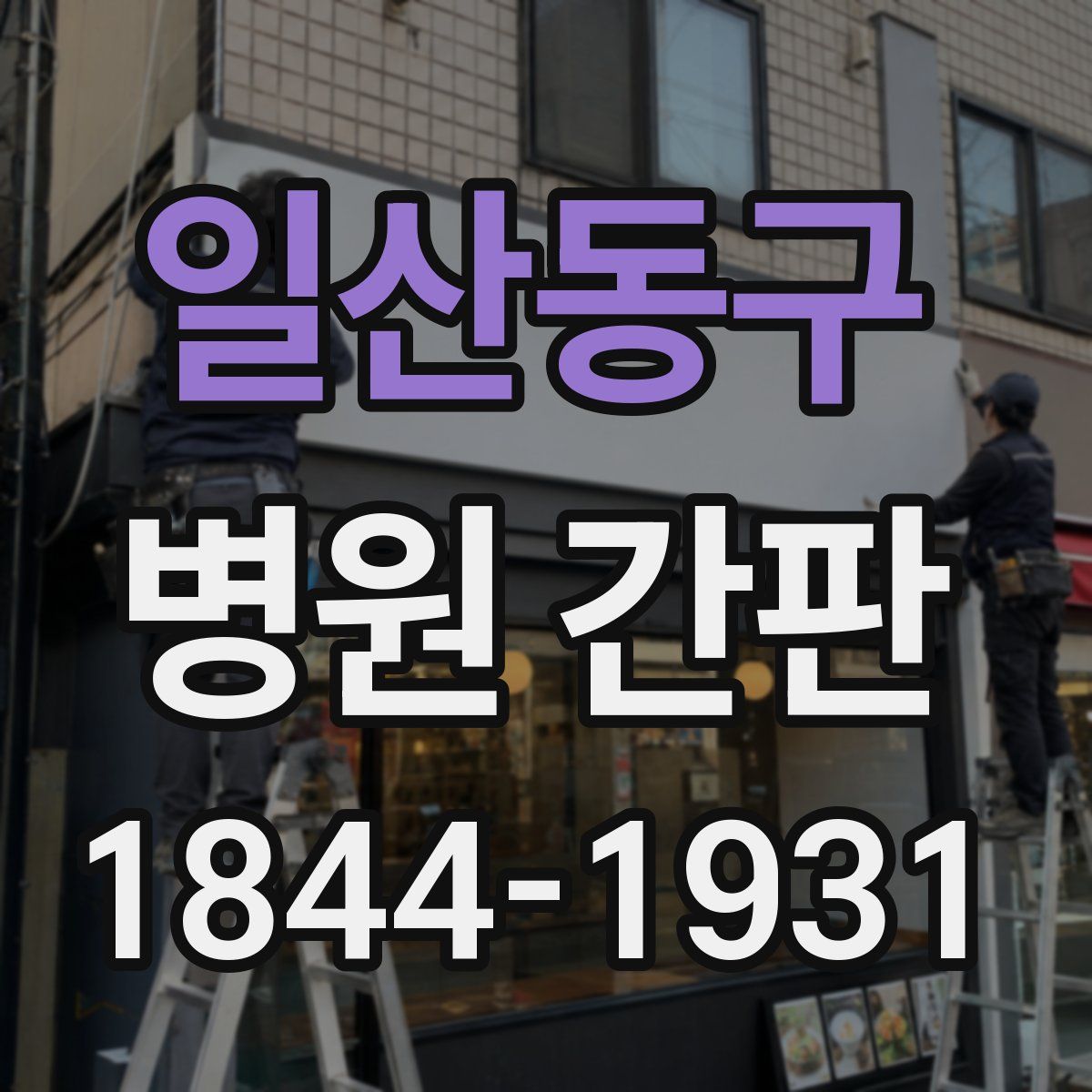 일산동구 병원 간판
