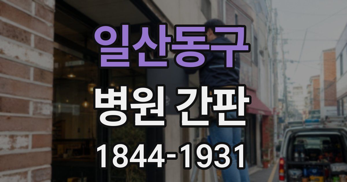 일산동구 병원 간판