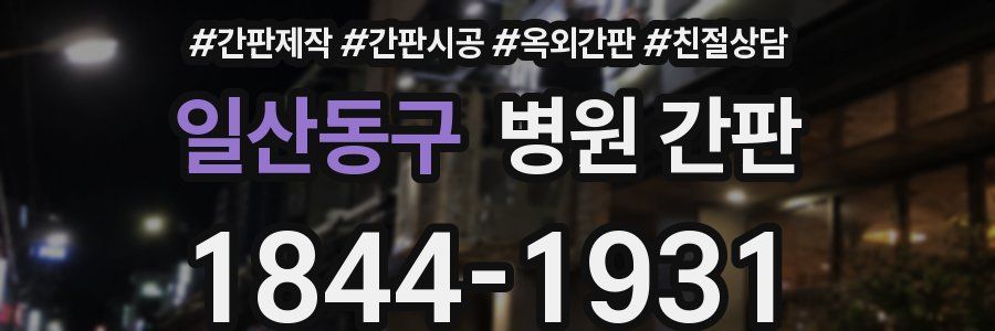 일산동구 병원 간판