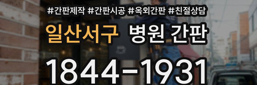 일산서구 병원 간판