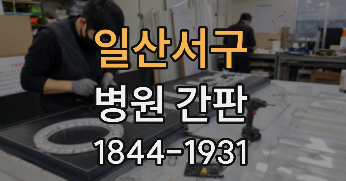일산서구 병원 간판