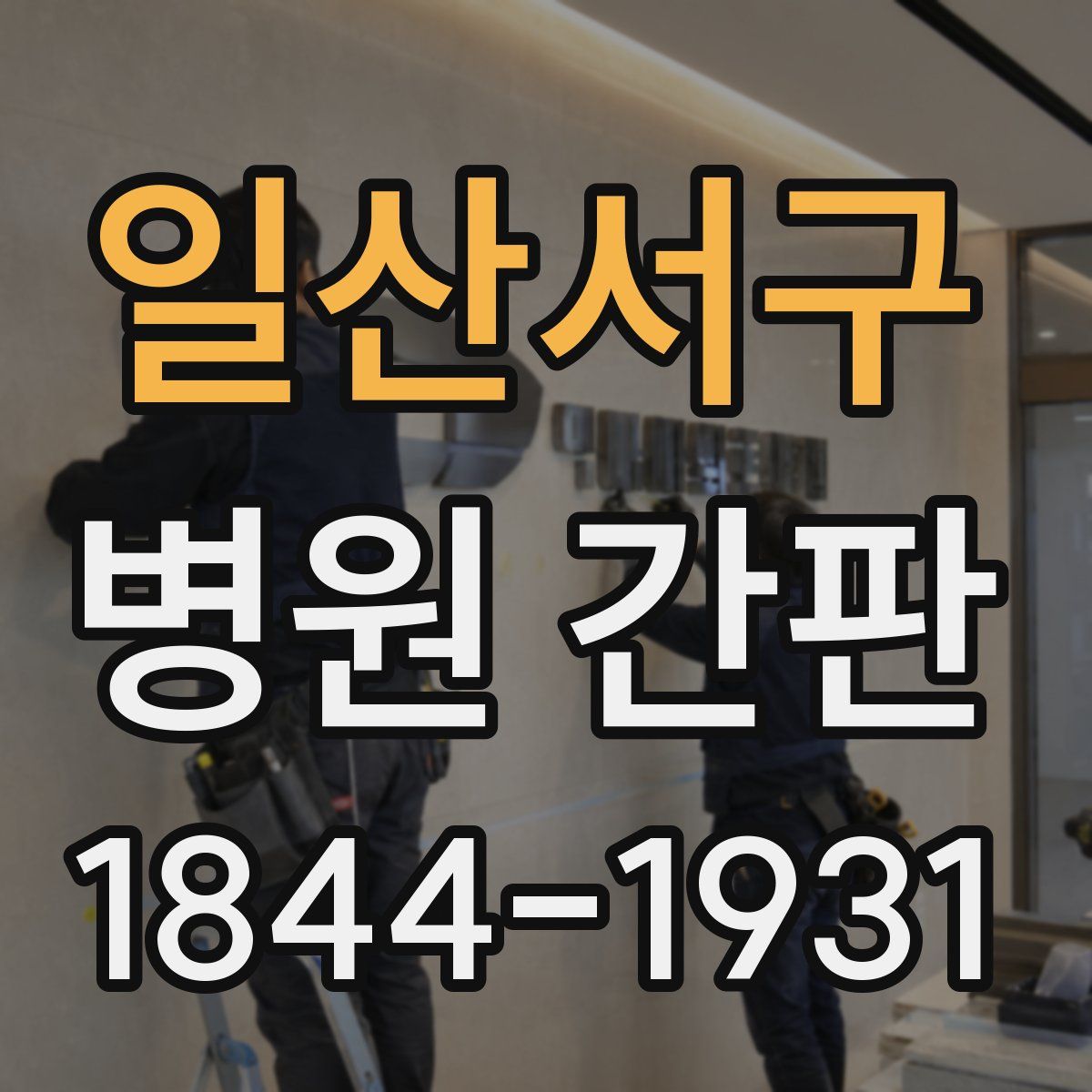 일산서구 병원 간판