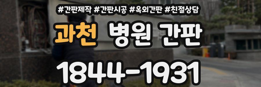과천 병원 간판