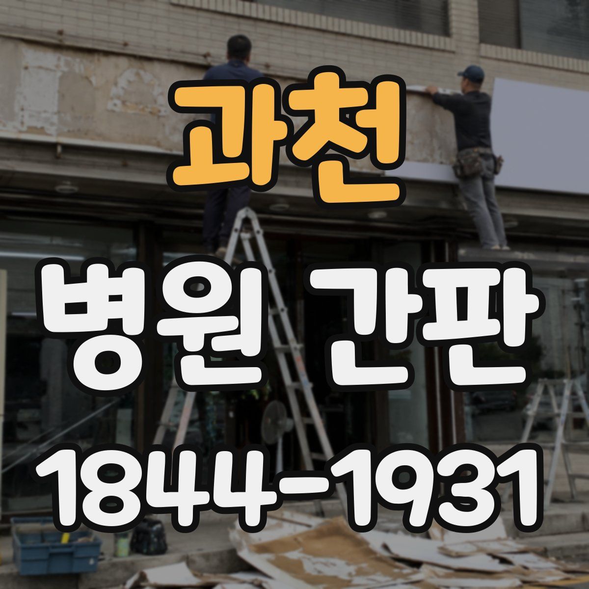 과천 병원 간판