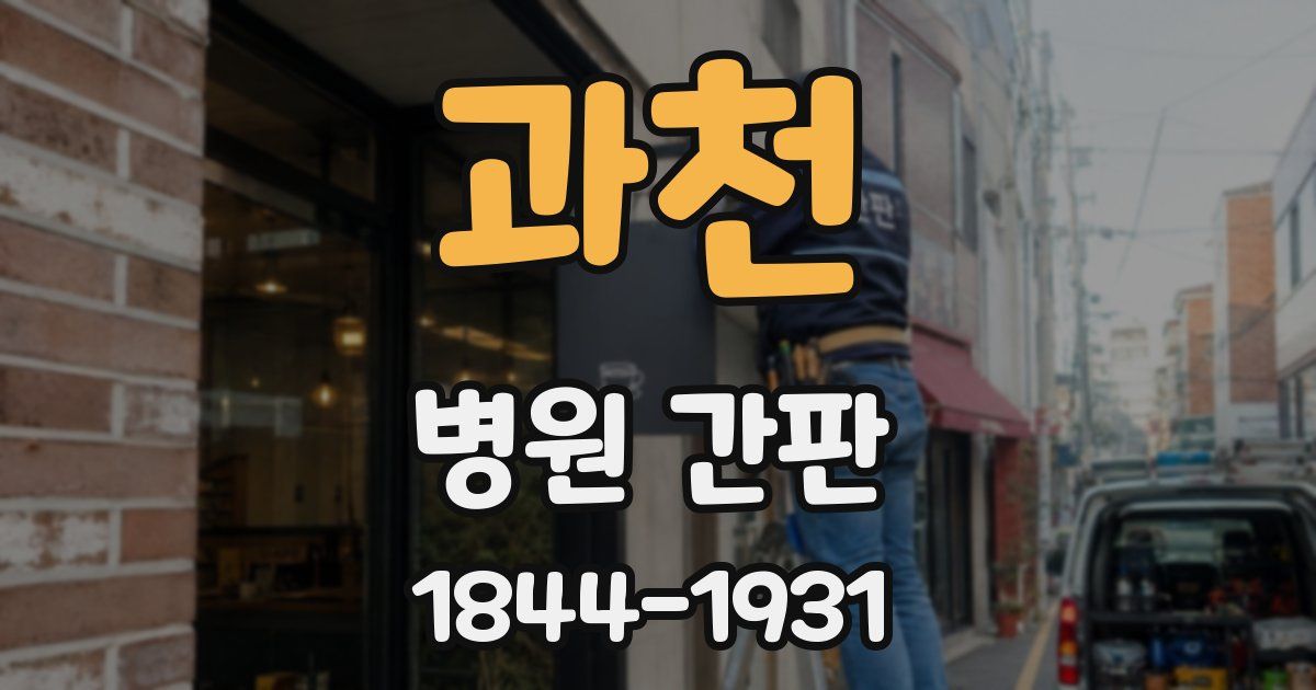 과천 병원 간판