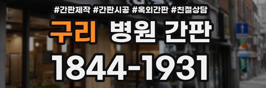 구리 병원 간판