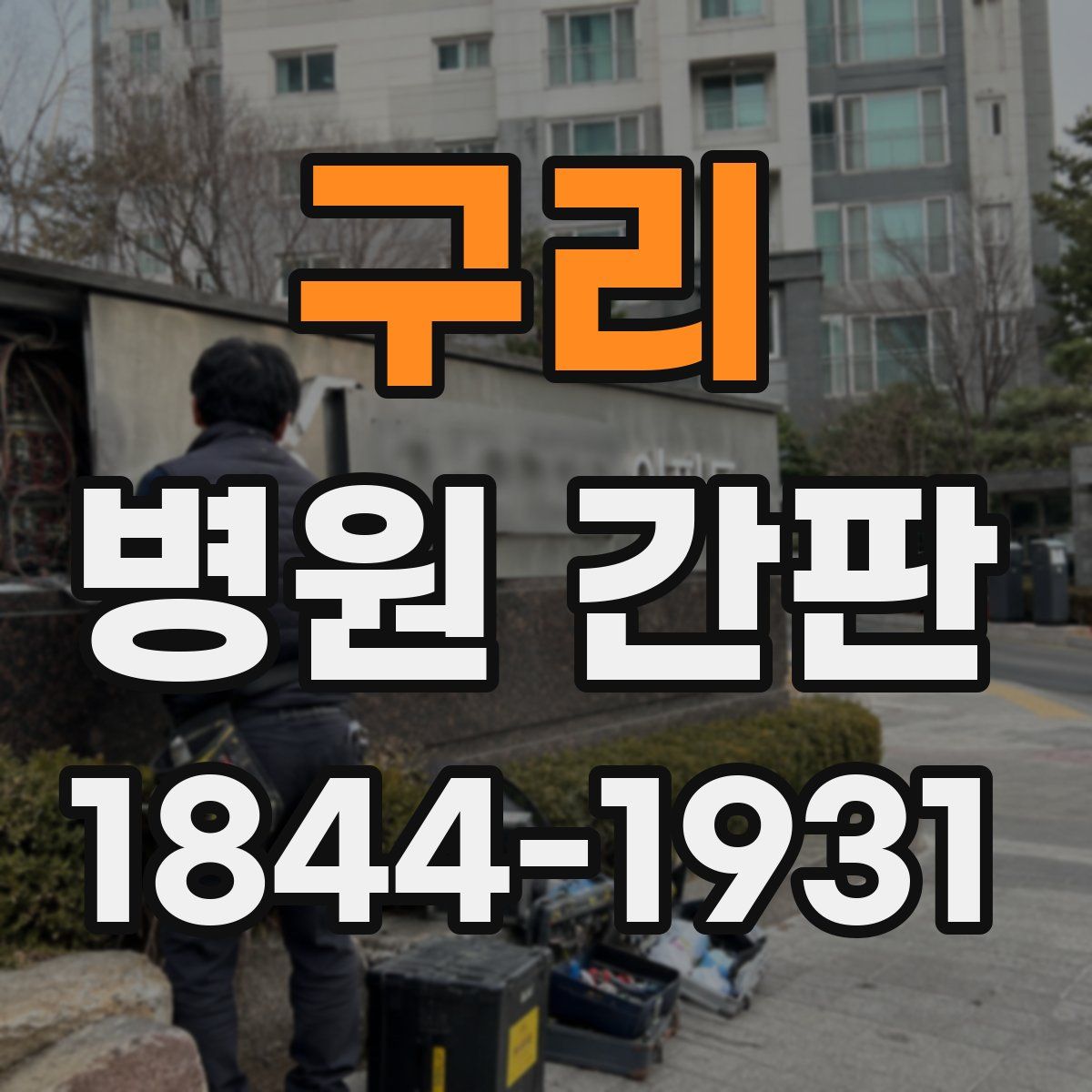 구리 병원 간판